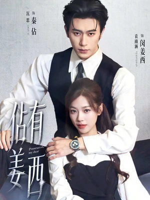 佔有姜西（100集）西瓜短剧免费看