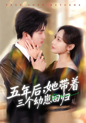 五年后，她带着三个幼崽回归（80集）大结局太过瘾了