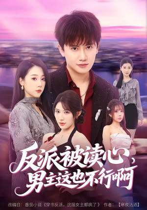 反派被读心，男主这也不行啊（61集）热播短剧来袭