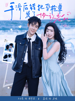 手滑后错把孕检单发了协议老公（80集）精彩短剧看全集