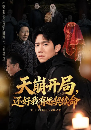 天崩开局，还好我有婚契续命（50集）好看短剧又来了