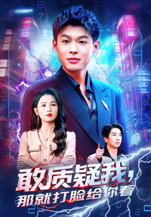 敢质疑我，那就打脸给你看（77集）在哪看免费