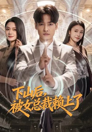 下山后，被女总裁赖上了（80集）短剧太好看了