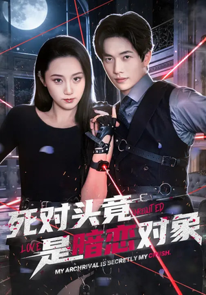 死对头竟是暗恋对象（99集）热门短剧排行榜