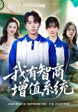 我有智商增值系统（80集）精彩的网络短剧