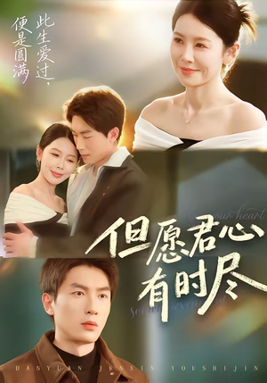 但愿君心有时尽(65集) 但愿君心有时尽(65集)热播短剧排行榜