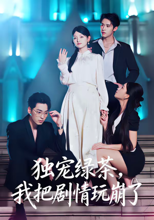 独宠绿茶,我把剧情玩崩了(60集) 独宠绿茶,我把剧情玩崩了(60集)追短剧看全集