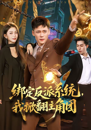 绑定反派系统,我掀翻主角团(107集) 绑定反派系统,我掀翻主角团(107集)网盘在线观看