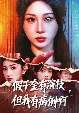 假千金有演技，但我有病例啊（80集）热播短剧免费看