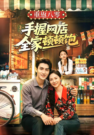 重返八零手握网店全家顿顿饱(70集) 重返八零手握网店全家顿顿饱(70集)短剧看全集
