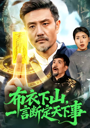 布衣下山，一言断定天下事（90集）短剧太好看