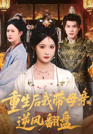 重生后我带母亲逆风翻盘（73集）番茄短剧免费看