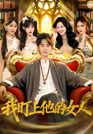 我盯上他的女人(75集) 我盯上他的女人(75集)超好看短剧推荐