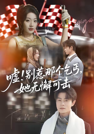 嘘!别惹那个乞丐,她无懈可击(73集) 嘘!别惹那个乞丐,她无懈可击(73集)精彩的网络短剧