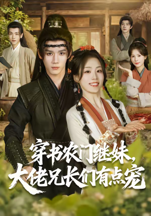 穿书农门继妹，大佬兄长们有点宠（71集）短剧在线看