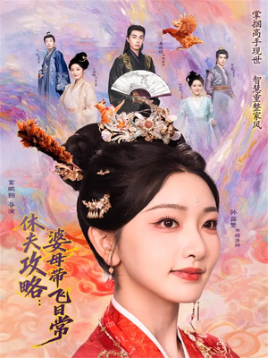 休夫攻略:婆母带飞日常(76集) 休夫攻略:婆母带飞日常(76集)评价怎么样