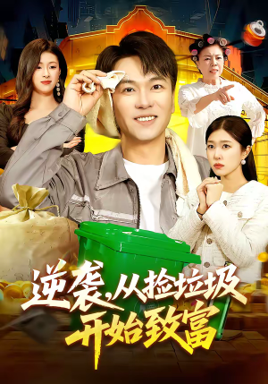 逆袭，从捡垃圾开始致富（104集）网盘在线观看