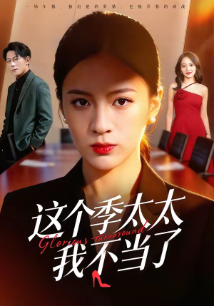 这个季太太我不当了(55集) 这个季太太我不当了(55集)更新时间