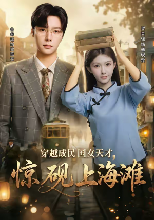 穿越成民国女天才，惊砚上海滩（60集）全集完整版
