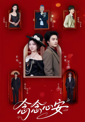 念念心安（65集）经典老剧免费看