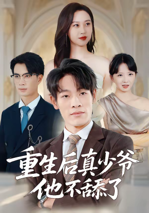 重生后真少爷他不舔了(34集) 重生后真少爷他不舔了(34集)番茄免费短剧