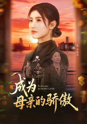 成为母亲的骄傲(79集) 成为母亲的骄傲(79集)火爆短剧推荐