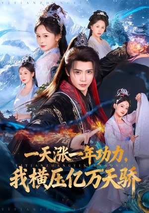 一天涨一年功力，我横压亿万天骄（80集）短剧在哪里看
