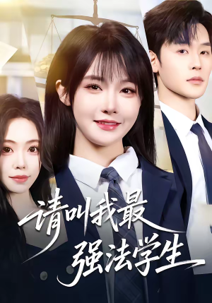 请叫我最强法学生(67集) 请叫我最强法学生(67集)短剧演员排行榜