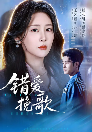 错爱挽歌（56集）好看上头短剧