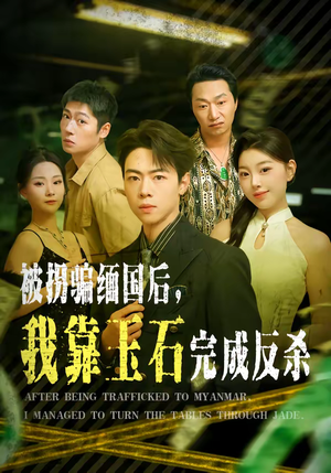 被拐骗缅国后,我靠玉石完成反杀(80集) 被拐骗缅国后,我靠玉石完成反杀(80集)短剧太好看