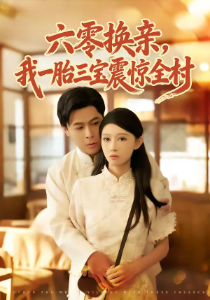六零换亲，我一胎三宝震惊全村（60集）超级好看的短剧