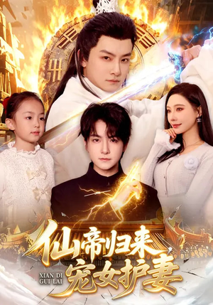 仙帝归来，宠女护妻（82集）热门短剧抢先