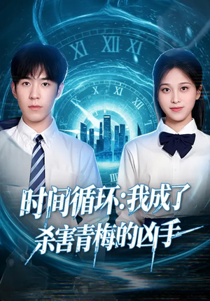 时间循环:我成了杀害青梅的凶手(72集) 时间循环:我成了杀害青梅的凶手(72集)热播短剧追不停