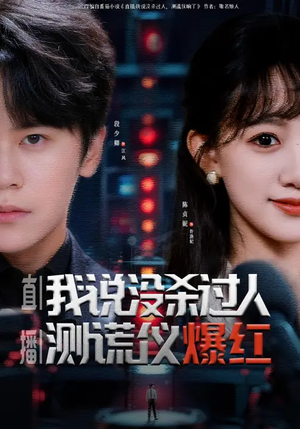 直播：我说没杀过人，测谎仪爆红（79集）深深爱上这部剧