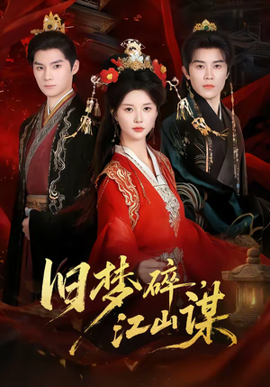 旧梦碎，江山谋（75集）最新热门短剧