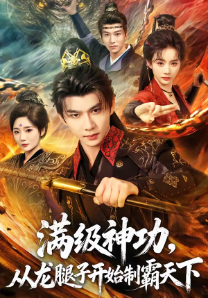 满级神功,从龙腿子开始制霸天下(80集) 满级神功,从龙腿子开始制霸天下(80集)精彩短剧来袭