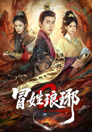 瑁｜姓琅琊2（61集）夸克网盘在线看