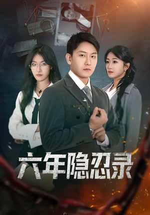 六年隐忍录（70集）短剧推荐上热门