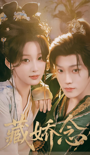 藏娇念（60集）精彩连连免费看