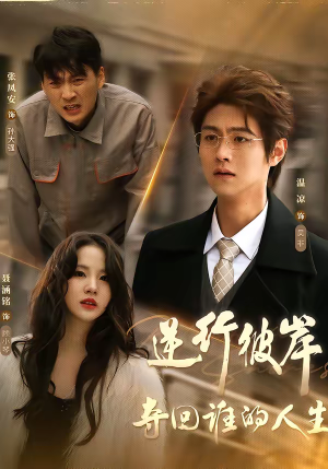 逆行彼岸夺回谁的人生(60集) 逆行彼岸夺回谁的人生(60集)在线看免费版