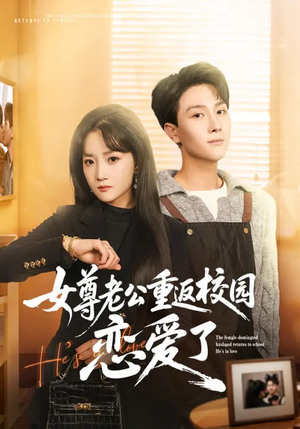 女尊老公重返校园恋爱了(75集) 女尊老公重返校园恋爱了(75集)追短剧关注我