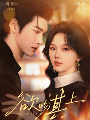 欲吻其上(76集) 欲吻其上(76集)短剧全集完整版