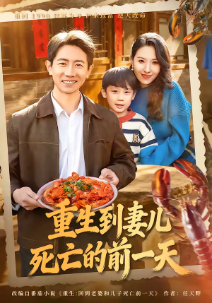 重生到妻儿死亡的前一天(80集) 重生到妻儿死亡的前一天(80集)短剧看全集