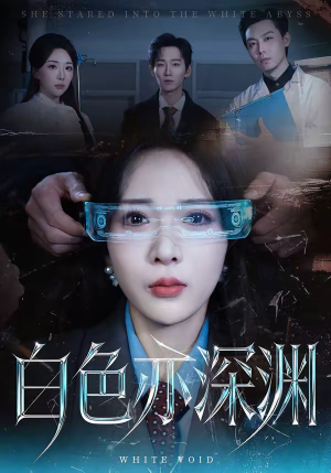白色亦深渊（64集）免费短剧资源