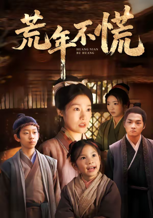 荒年不慌(68集) 荒年不慌(68集)高清无码免费看