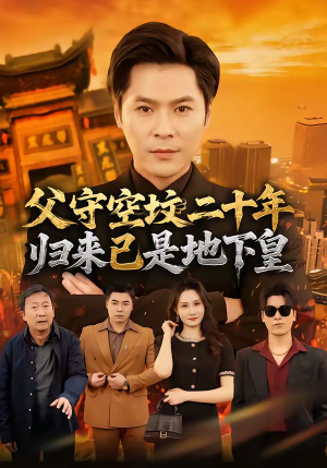 父守空坟二十年,归来已是地下皇(61集) 父守空坟二十年,归来已是地下皇(61集)红果免费看短剧