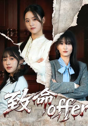 致命offer（65集）热门短剧推荐。