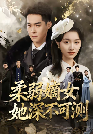 柔弱嫡女她深不可测(70集) 柔弱嫡女她深不可测(70集)精彩短剧热播