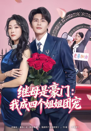 继母是豪门：我成四个姐姐团宠（80集）热门短剧推荐。