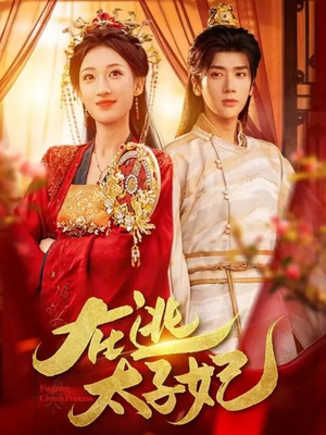在逃太子妃（64集）在线看